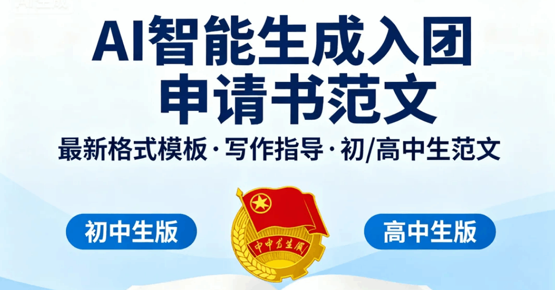 入團(tuán)申請書范文模板 - AI智能寫作助手